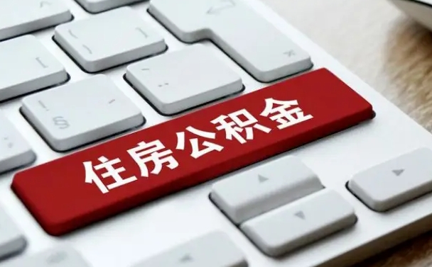 安康住房公积金提取（安康住房公积金提取的条件有哪些）